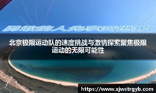 北京极限运动队的速度挑战与激情探索聚焦极限运动的无限可能性