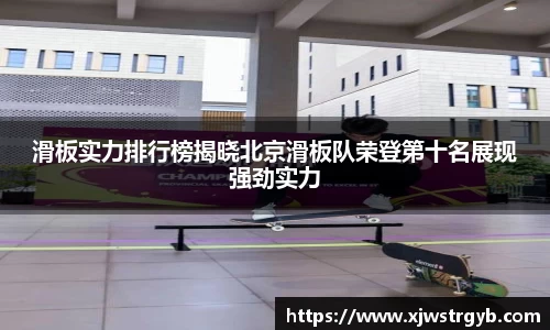 滑板实力排行榜揭晓北京滑板队荣登第十名展现强劲实力