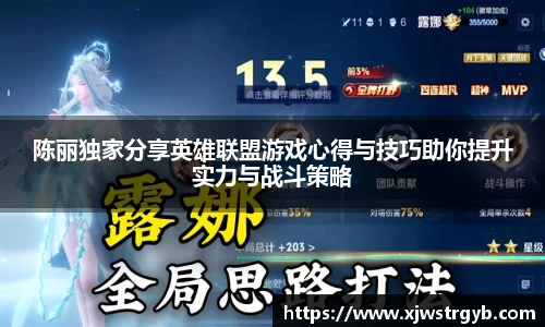陈丽独家分享英雄联盟游戏心得与技巧助你提升实力与战斗策略
