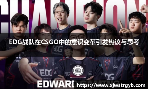 EDG战队在CSGO中的意识变革引发热议与思考