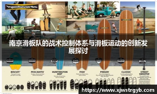 南京滑板队的战术控制体系与滑板运动的创新发展探讨