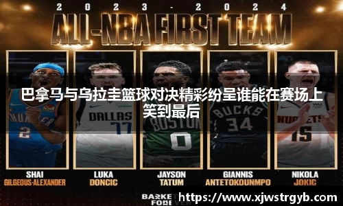 巴拿马与乌拉圭篮球对决精彩纷呈谁能在赛场上笑到最后