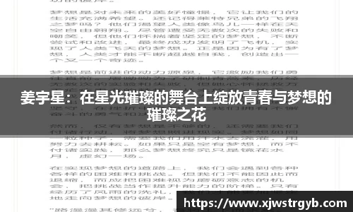 姜宇星：在星光璀璨的舞台上绽放青春与梦想的璀璨之花