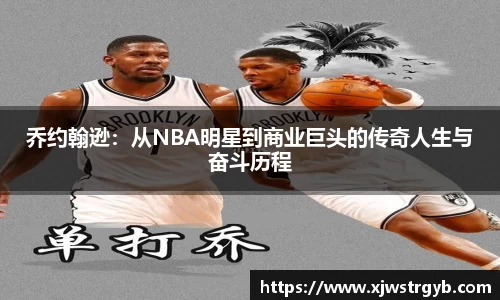 乔约翰逊：从NBA明星到商业巨头的传奇人生与奋斗历程