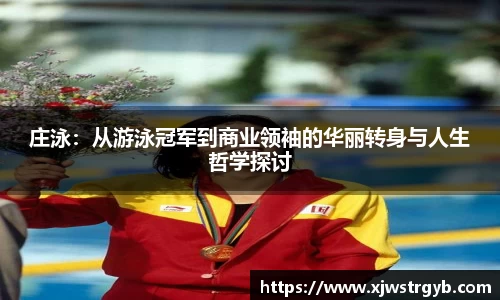 庄泳：从游泳冠军到商业领袖的华丽转身与人生哲学探讨