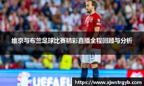 维京与布兰足球比赛精彩直播全程回顾与分析