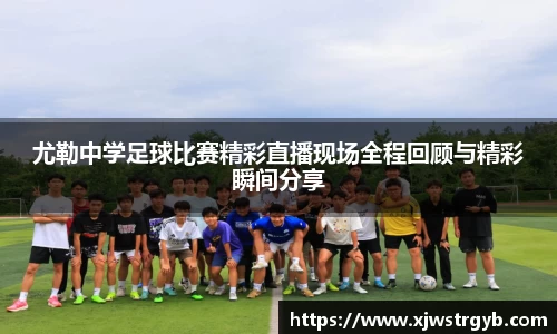尤勒中学足球比赛精彩直播现场全程回顾与精彩瞬间分享