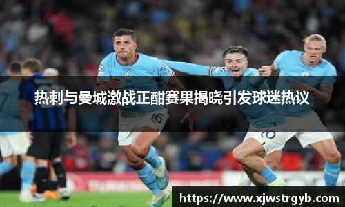 热刺与曼城激战正酣赛果揭晓引发球迷热议